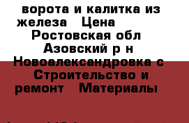 ворота и калитка из железа › Цена ­ 7 500 - Ростовская обл., Азовский р-н, Новоалександровка с. Строительство и ремонт » Материалы   